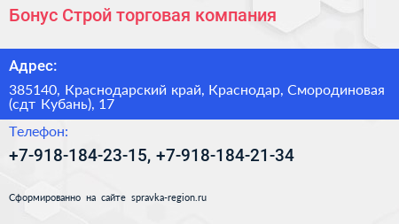 Бонус Строй торговая компания - визитка