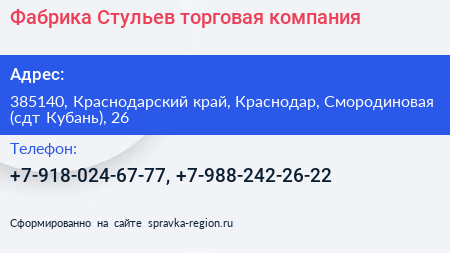 Фабрика Стульев торговая компания - визитка
