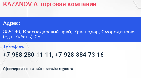 KAZANOV A торговая компания - визитка