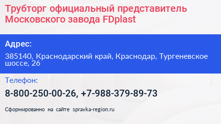 Трубторг официальный представитель Московского завода FDplast - визитка