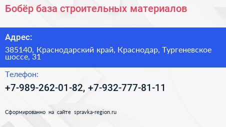 Бобёр база строительных материалов - визитка