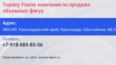 Topiary Frame компания по продаже объемных фигур - визитка