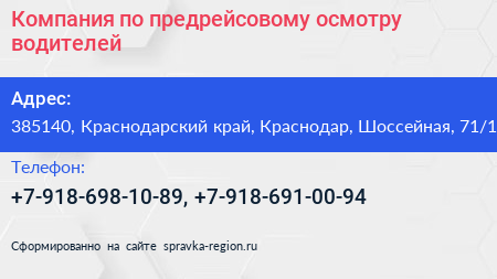 Компания по предрейсовому осмотру водителей - визитка