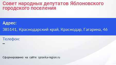 Совет народных депутатов Яблоновского городского поселения - визитка