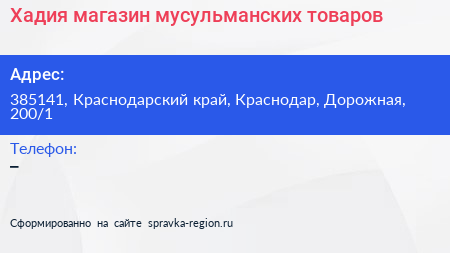 Хадия магазин мусульманских товаров - визитка
