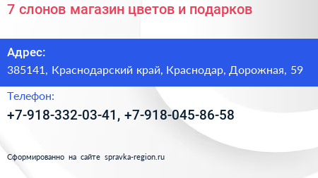 7 слонов магазин цветов и подарков - визитка