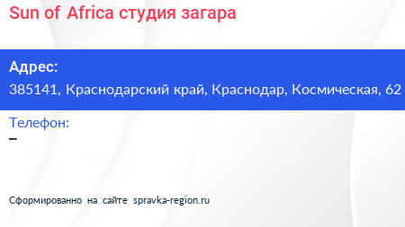 Sun of Africa студия загара - визитка