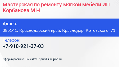 Мастерская по ремонту мягкой мебели ИП Корбанова М Н  - визитка