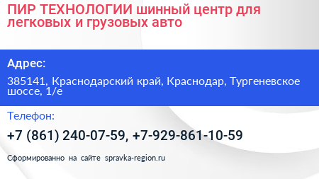 ПИР ТЕХНОЛОГИИ шинный центр для легковых и грузовых авто - визитка
