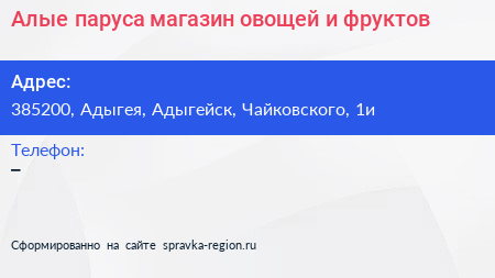 Алые паруса магазин овощей и фруктов - визитка