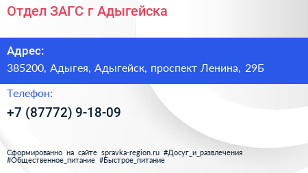 Отдел ЗАГС г Адыгейска - визитка