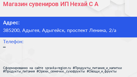 Магазин сувениров ИП Нехай С А  - визитка