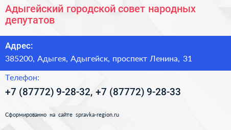 Адыгейский городской совет народных депутатов - визитка