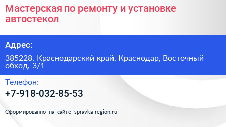 Мастерская по ремонту и установке автостекол - визитка