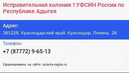 Исправительная колония 1 УФСИН России по Республике Адыгея - визитка
