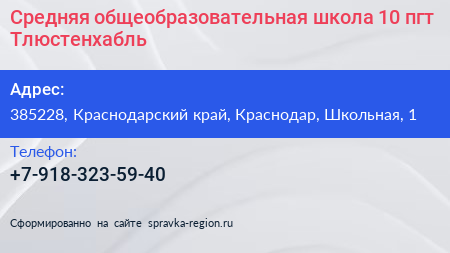 Средняя общеобразовательная школа 10 пгт Тлюстенхабль - визитка