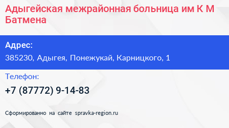 Нажмите, чтобы скачать визитку Адыгейская межрайонная больница им К М Батмена - визитка