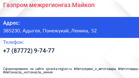 Нажмите, чтобы скачать визитку Газпром межрегионгаз Майкоп - визитка