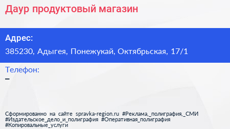 Нажмите, чтобы скачать визитку Даур продуктовый магазин - визитка