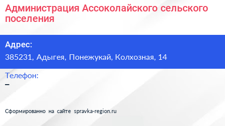 Нажмите, чтобы скачать визитку Администрация Ассоколайского сельского поселения - визитка