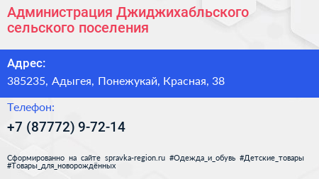 Нажмите, чтобы скачать визитку Администрация Джиджихабльского сельского поселения - визитка