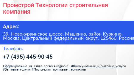 Промстрой Технологии строительная компания - визитка