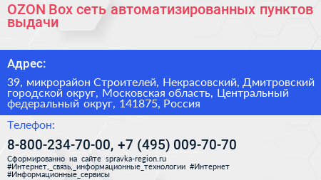 OZON Box сеть автоматизированных пунктов выдачи - визитка