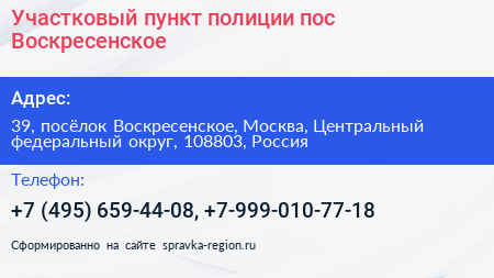 Участковый пункт полиции пос Воскресенское - визитка