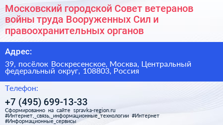 Московский городской Совет ветеранов войны труда Вооруженных Сил и правоохранительных органов - визитка