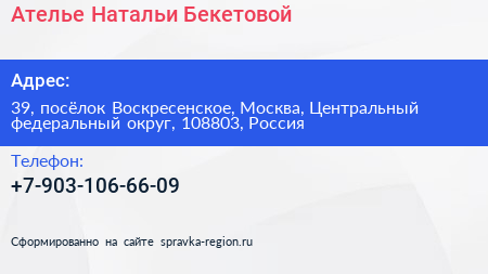 Ателье Натальи Бекетовой - визитка