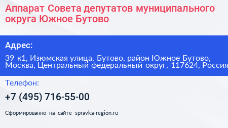 Аппарат Совета депутатов муниципального округа Южное Бутово - визитка