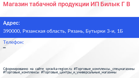 Магазин табачной продукции ИП Билык Г В  - визитка