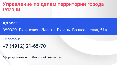 Управление по делам территории города Рязани - визитка