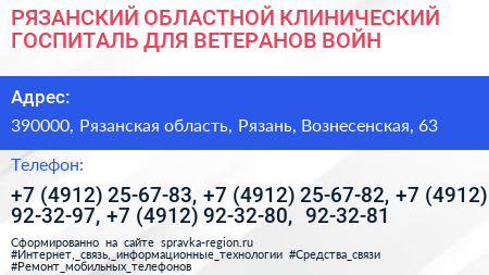 РЯЗАНСКИЙ ОБЛАСТНОЙ КЛИНИЧЕСКИЙ ГОСПИТАЛЬ ДЛЯ ВЕТЕРАНОВ ВОЙН - визитка