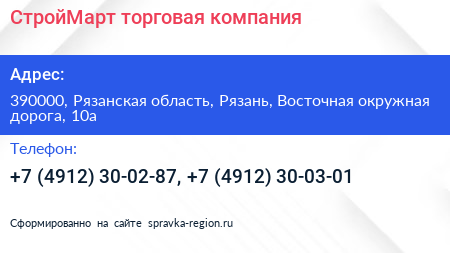 СтройМарт торговая компания - визитка