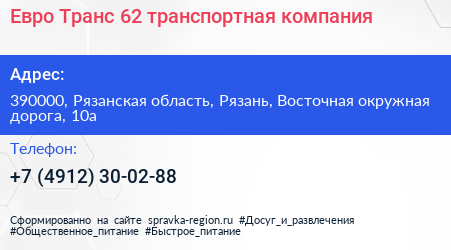 Евро Транс 62 транспортная компания - визитка