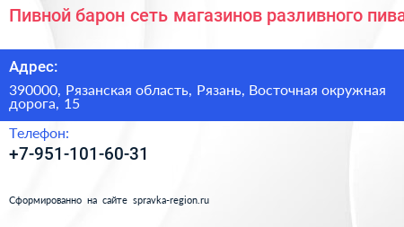 Пивной барон сеть магазинов разливного пива - визитка