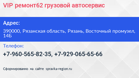 VIP ремонт62 грузовой автосервис - визитка