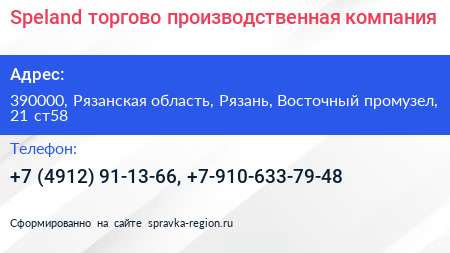 Speland торгово производственная компания - визитка