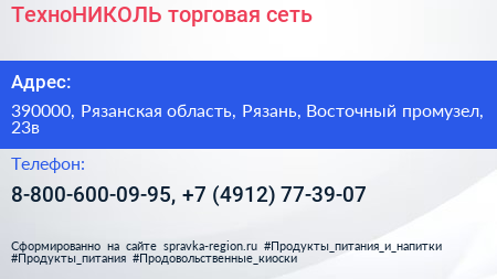 ТехноНИКОЛЬ торговая сеть - визитка