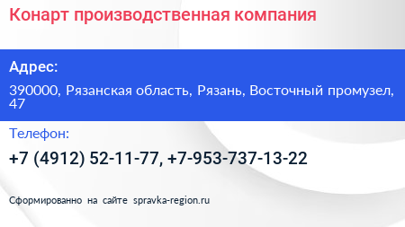 Конарт производственная компания - визитка