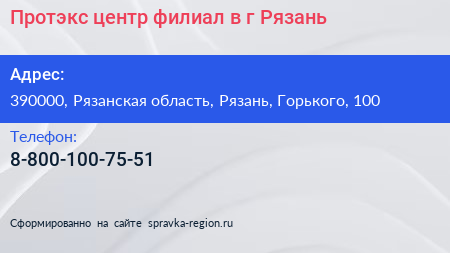 Протэкс центр филиал в г Рязань - визитка