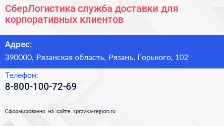 СберЛогистика служба доставки для корпоративных клиентов - визитка