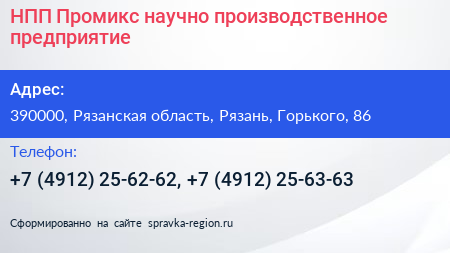 НПП Промикс научно производственное предприятие - визитка