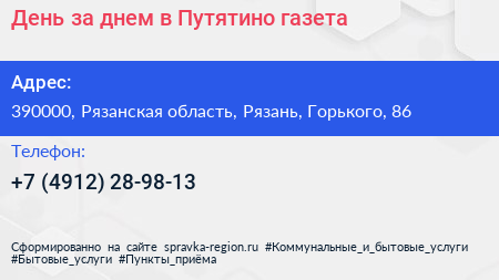День за днем в Путятино газета - визитка