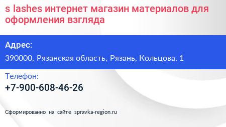 s lashes интернет магазин материалов для оформления взгляда - визитка