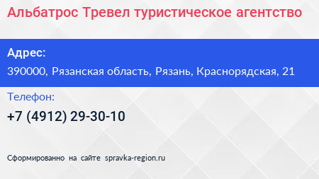 Альбатрос Тревел туристическое агентство - визитка