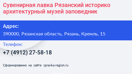 Сувенирная лавка Рязанский историко архитектурный музей заповедник - визитка