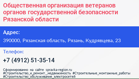 Общественная организация ветеранов органов государственной безопасности Рязанской области - визитка