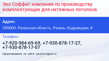 Эко Соффит компания по производству комплектующих для натяжных потолков - визитка